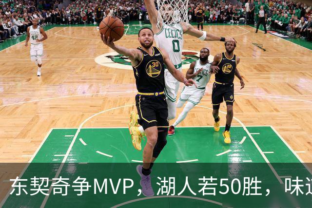 东契奇争MVP，湖人若50胜，味道更浓！