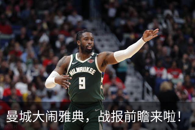 曼城大闹雅典，战报前瞻来啦！