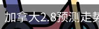 加拿大2.8预测走势图_加拿大28走势分析_实时数据统计图